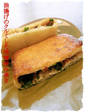 油揚げのクルミしそ味噌挟み焼き