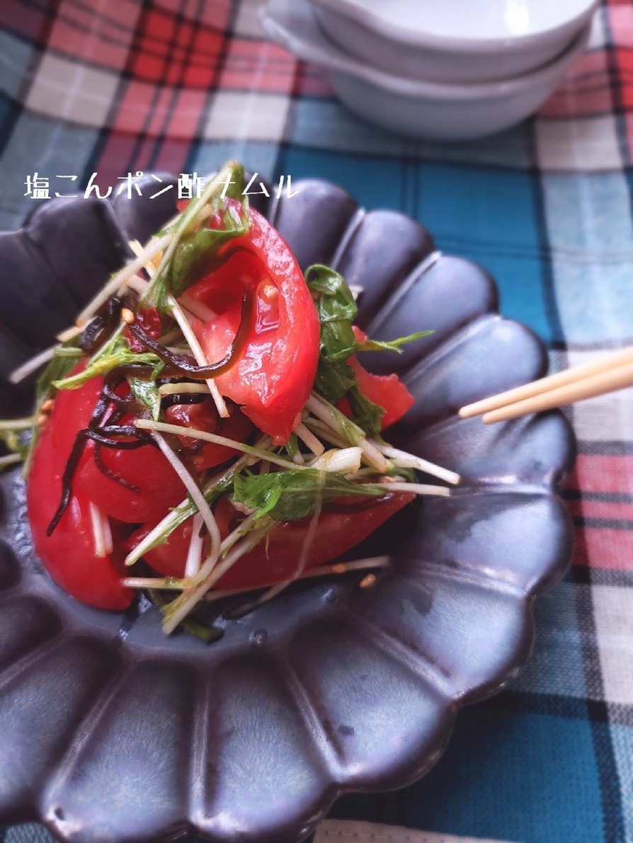楽うま♡トマトと水菜の塩こんポン酢ナムルの画像