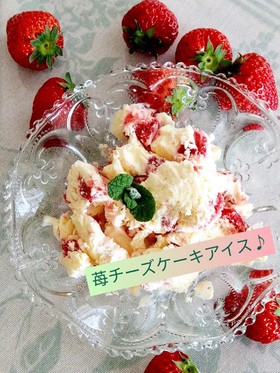 苺チーズケーキアイス♪
