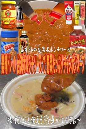 美味ドレ台湾ボルシチSでチャンポンスープ