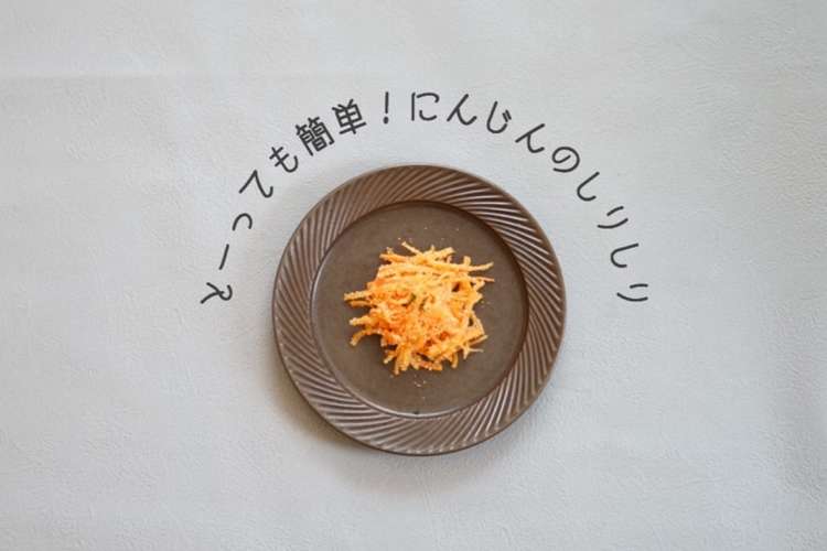 にんじんのしりしり レシピ 作り方 By Azzuuu クックパッド 簡単おいしいみんなのレシピが354万品