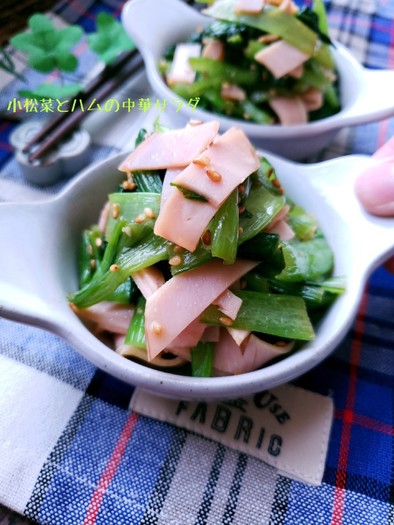 5分副菜♪小松菜とハムの中華サラダの写真