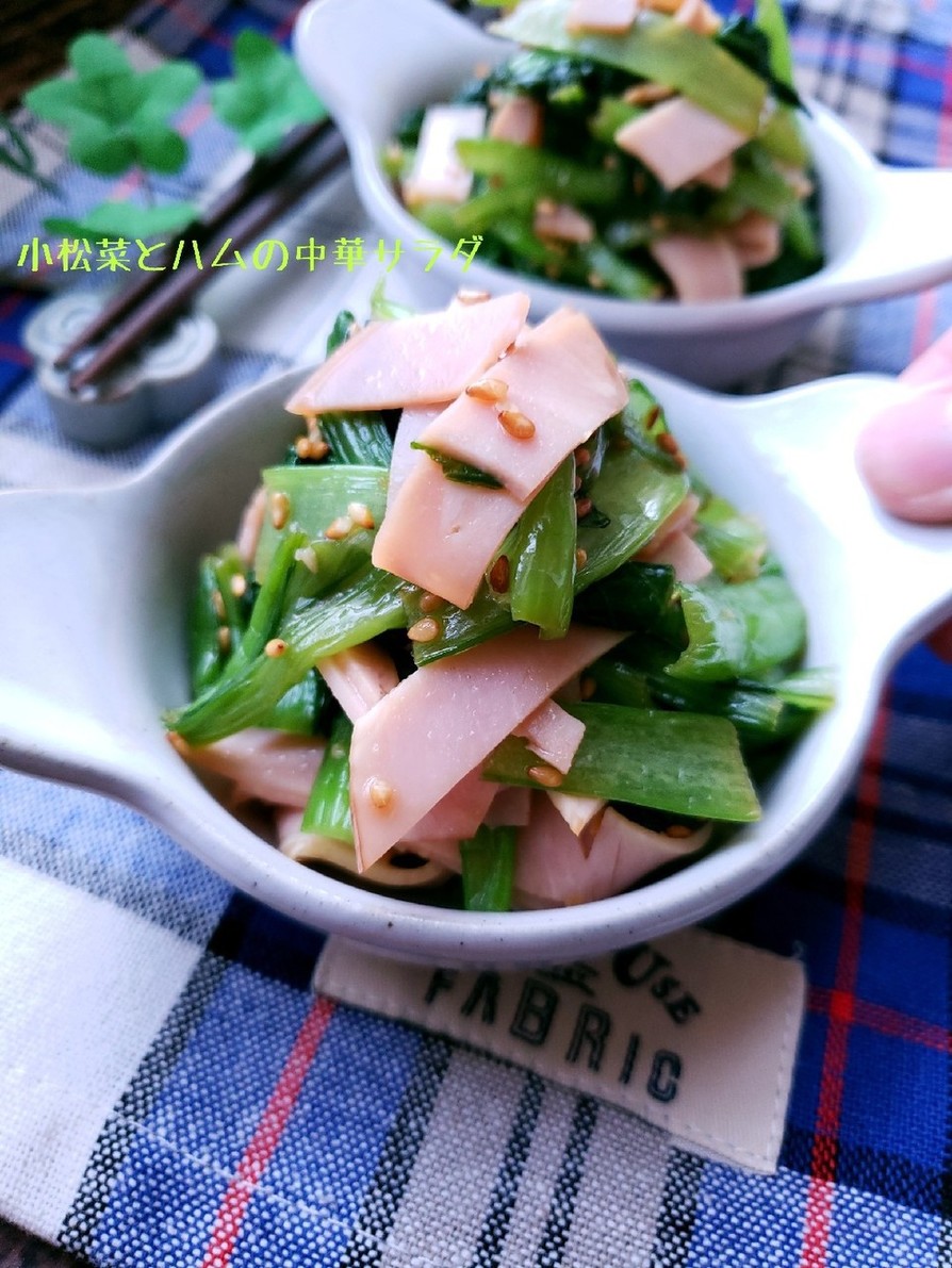 5分副菜♪小松菜とハムの中華サラダの画像