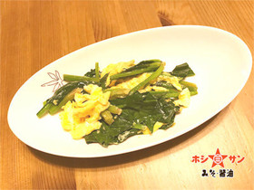 【ホシサンだし醤油】卵とほうれん草炒め