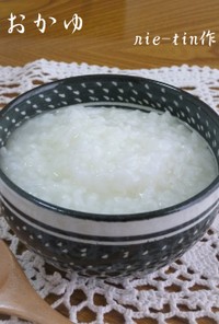 ஐおかゆஐ　簡単に作れる「炊き粥」