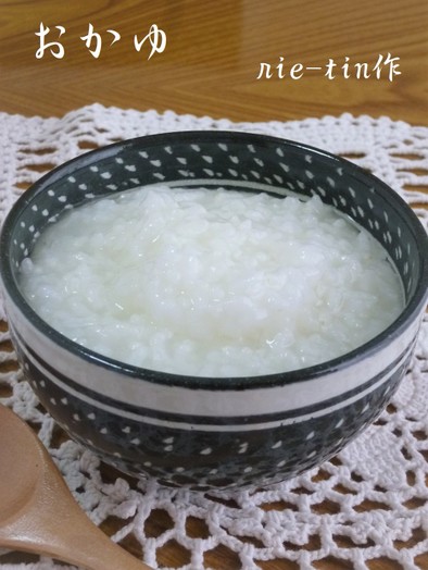 ஐおかゆஐ　簡単に作れる「炊き粥」の写真