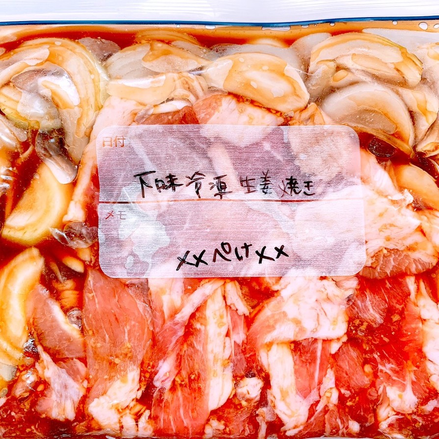 ★下味冷凍可能な生姜焼きの画像