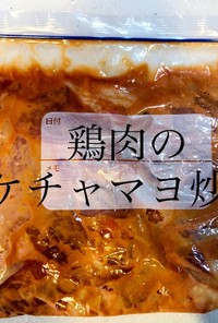 【作り置き冷凍】鶏肉のケチャマヨ炒め
