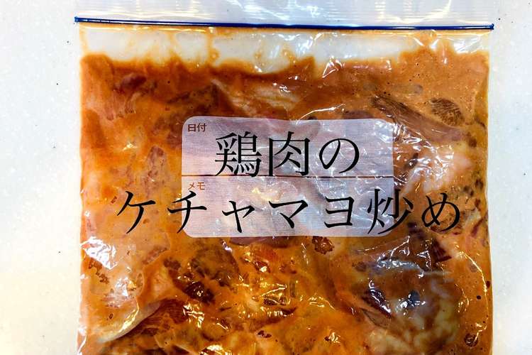 作り置き冷凍 鶏肉のケチャマヨ炒め レシピ 作り方 By ニジノママ クックパッド 簡単おいしいみんなのレシピが352万品