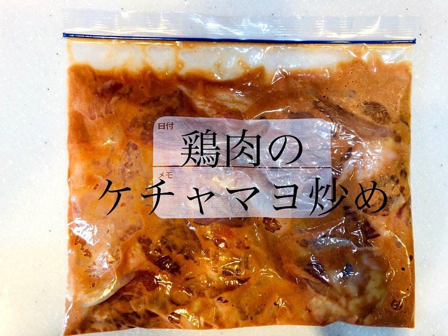 【作り置き冷凍】鶏肉のケチャマヨ炒めの画像