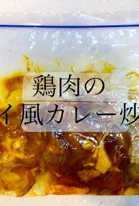 【作り置き冷凍】鶏肉のタイ風カレー炒め