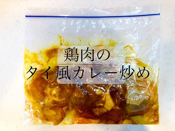 【作り置き冷凍】鶏肉のタイ風カレー炒め