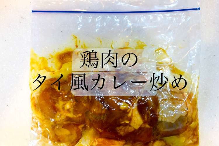 作り置き冷凍 鶏肉のタイ風カレー炒め レシピ 作り方 By ニジノママ クックパッド