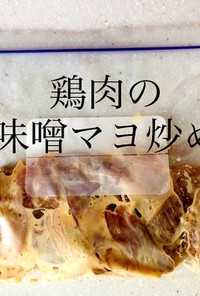 【作り置き冷凍】鶏肉の味噌マヨ炒め