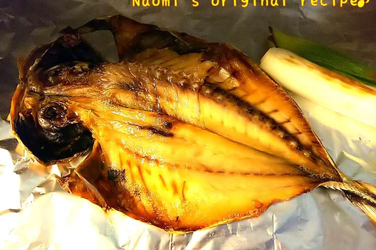 オーブントースターで焼き魚 あじの開き レシピ 作り方 By なおみトースター料理 クックパッド 簡単おいしいみんなのレシピが359万品