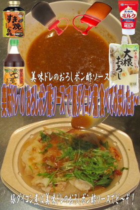 美味ドレのおろしポン酢ソースで豚ダイコン