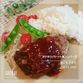 僕にもできた【ポテサラパケット風】