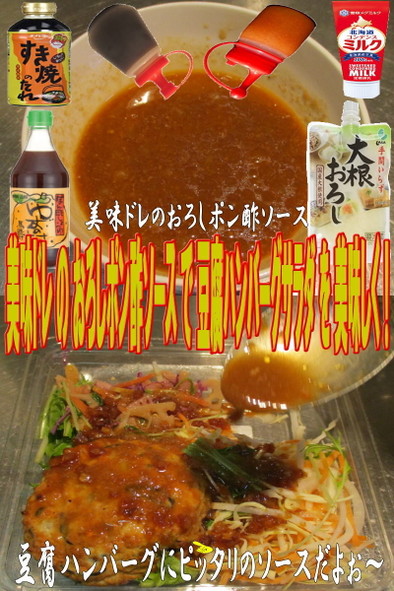 美味ドレのおろしポン酢Ｓ豆腐ハンバーグＳの写真