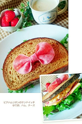 僕にもできた【ハムリボンのサンドイッチ】