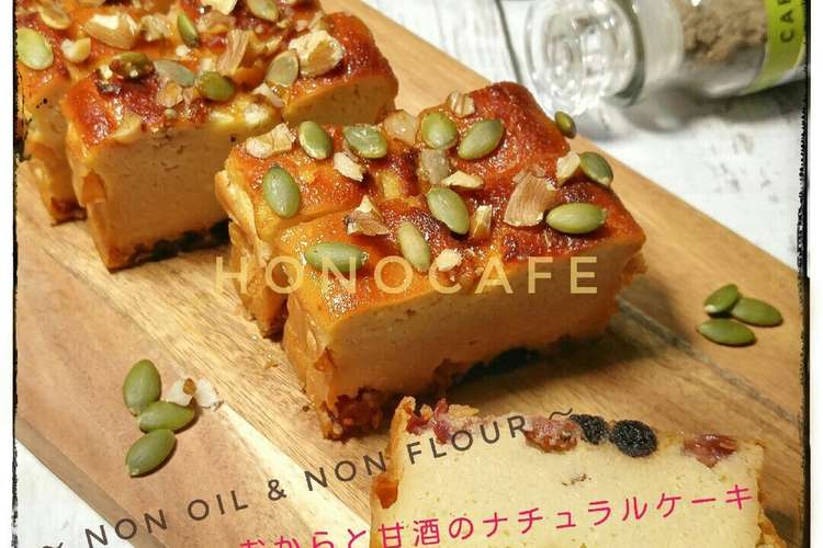 おからと甘酒のしっとりナチュラルケーキ レシピ 作り方 By 穂ノcafe クックパッド 簡単おいしいみんなのレシピが373万品