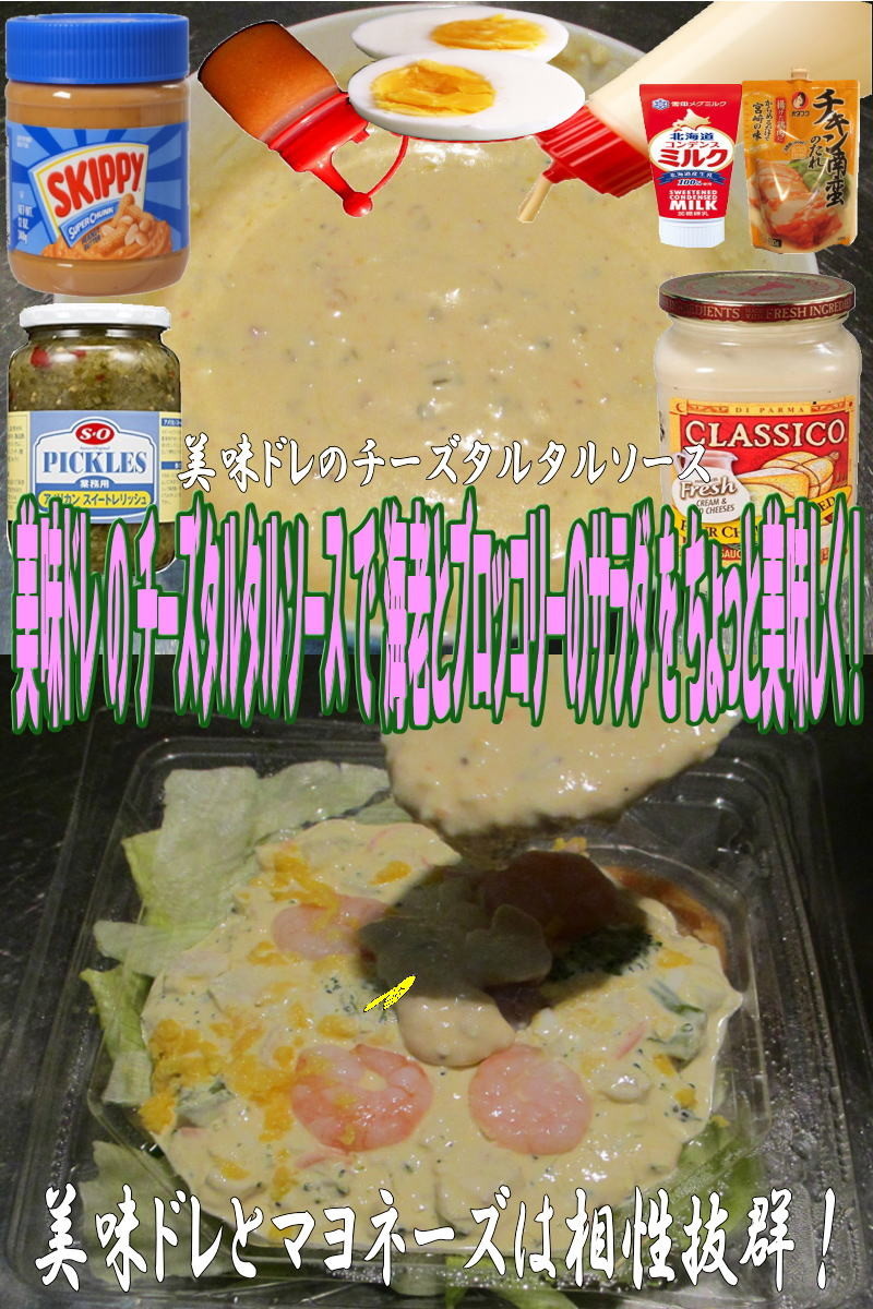 美味ドレのチーズタルタル海老とＢのサラダの画像