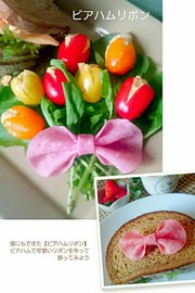 僕にもできた【ビアハムリボン】の写真
