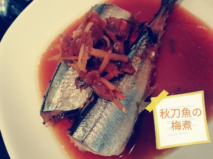秋刀魚の梅煮の画像