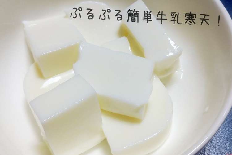 ぷるぷる簡単牛乳寒天 レシピ 作り方 By 怠け者のご飯 クックパッド 簡単おいしいみんなのレシピが352万品