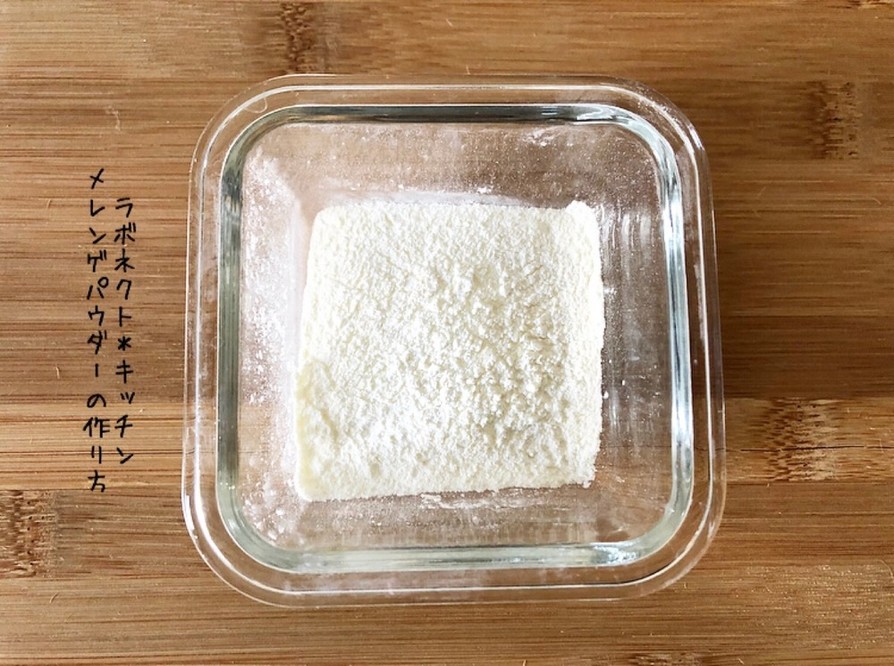 乾燥卵白粉、メレンゲパウダーの作り方の画像