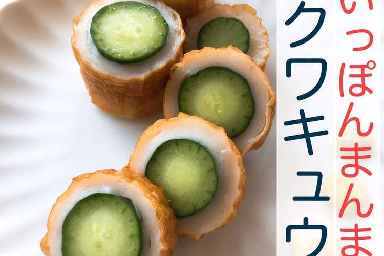 1本まんまちくわキュウリ 一発成功のコツ レシピ 作り方 By ゆみ Yumi クックパッド 簡単おいしいみんなのレシピが357万品