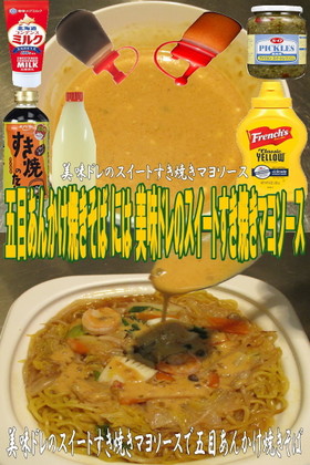 美味ドレのスイートすき焼きマヨ五目焼そば
