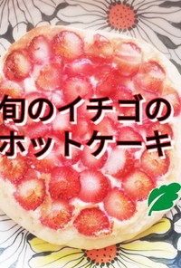 旬のイチゴのホットケーキ