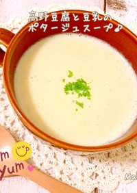 高野豆腐と豆乳のポタージュスープ♪