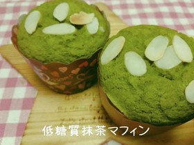 低糖質抹茶マフィン