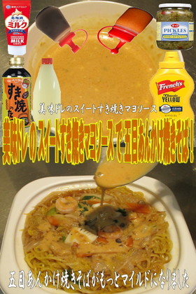 美味ドレのスイートすき焼き五目あ焼きそば