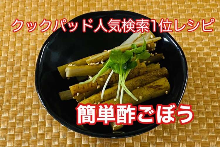 お弁当常備菜 酢ごぼう レシピ 作り方 By 庭乃桃 クックパッド