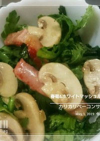 春菊&マッシュルームサラダ