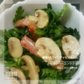 春菊&マッシュルームサラダ