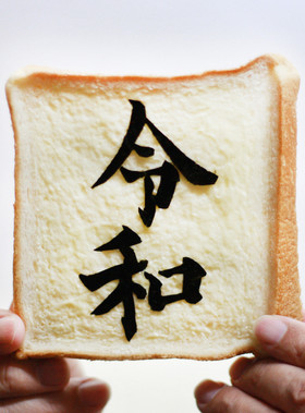 祝*令和トースト