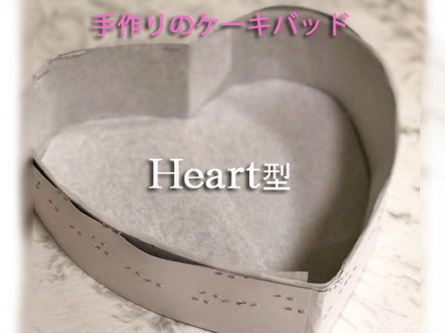 厚紙で作る ハート型ケーキバッド レシピ 作り方 By Minntamama クックパッド 簡単おいしいみんなのレシピが356万品