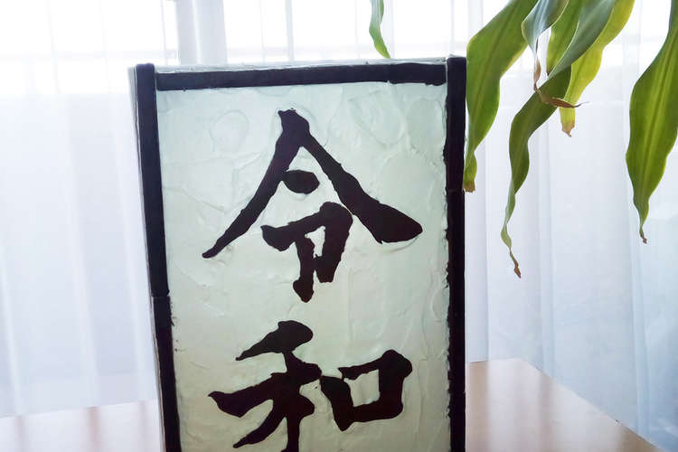 祝 記念 令和 れいわ 額縁ケーキ レシピ 作り方 By きぃぽんジョブ クックパッド 簡単おいしいみんなのレシピが354万品