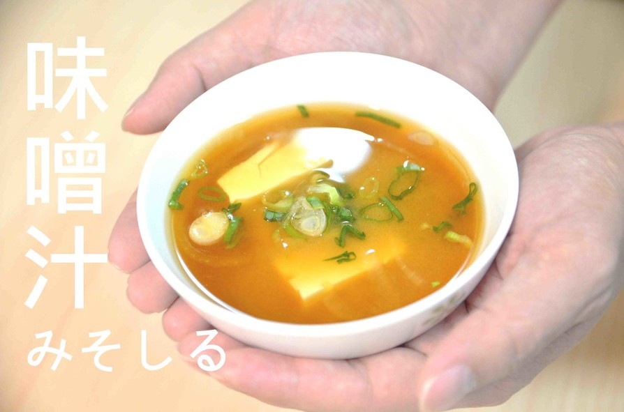 味噌汁★okane☆の画像