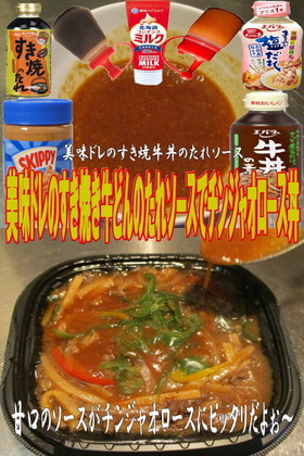 美味ドレのすき焼牛丼のたれソース青椒肉絲