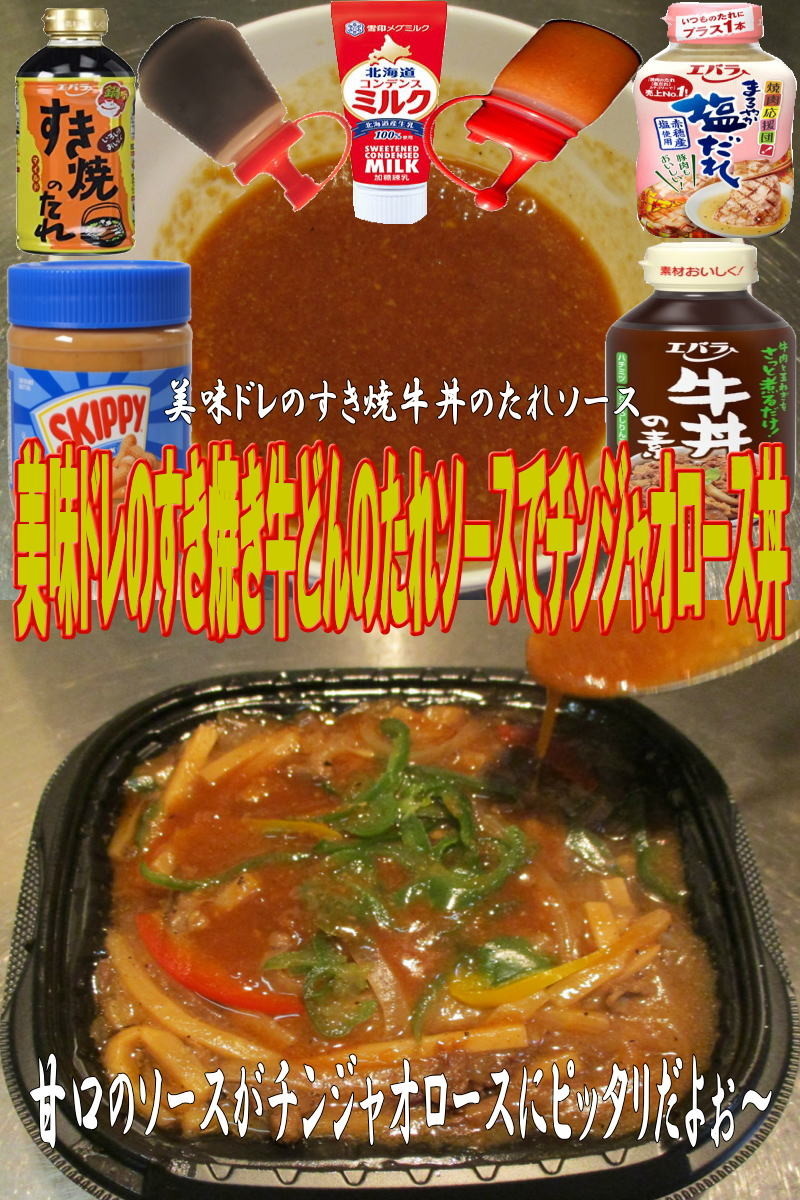 美味ドレのすき焼牛丼のたれソース青椒肉絲の画像