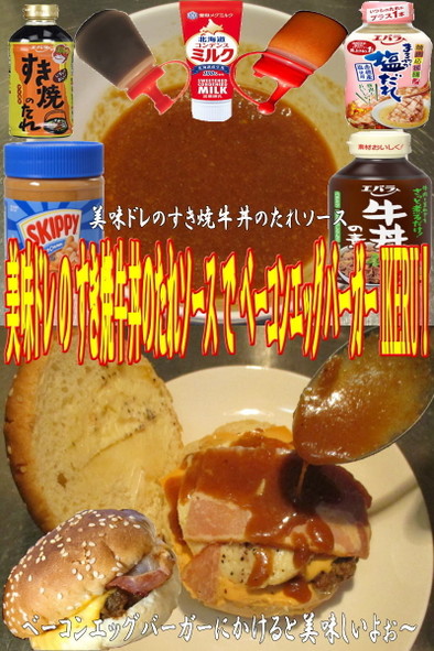 美味ドレすき焼牛丼ベーコンエッグバーガーの写真
