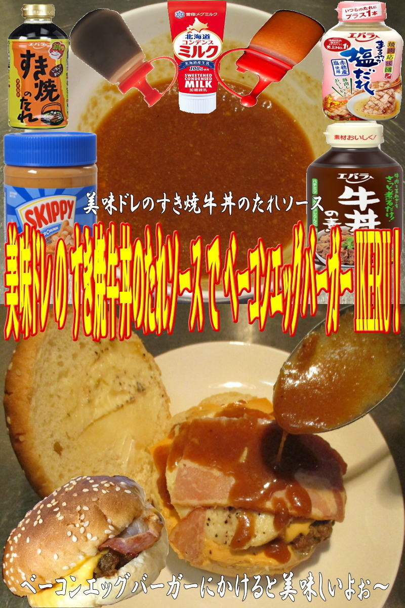 美味ドレすき焼牛丼ベーコンエッグバーガーの画像
