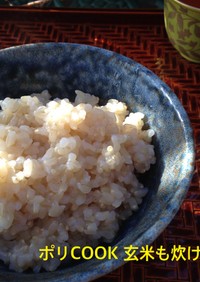 ポリ袋で湯煎する『玄米ご飯』
