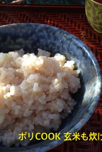 ポリ袋で湯煎する『玄米ご飯』