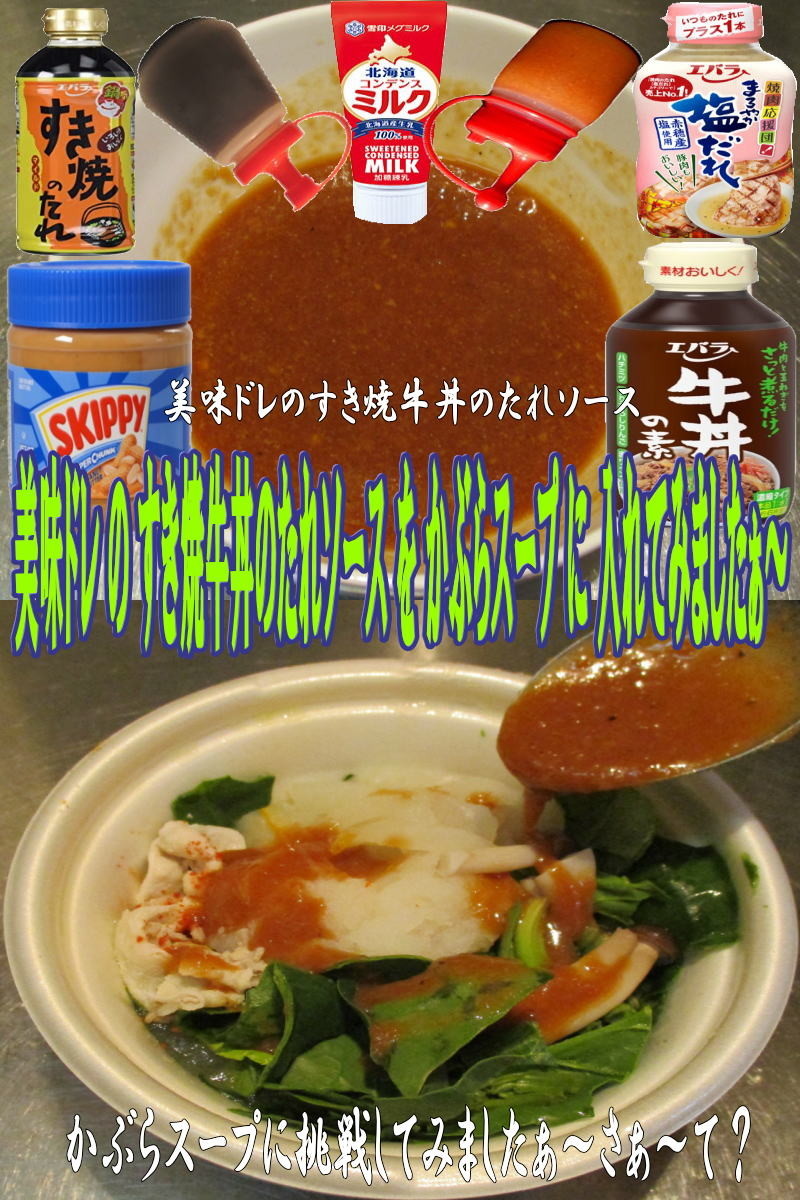 美味ドレすき焼牛丼のたれＳでかぶらスープの画像