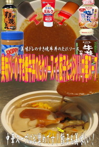 美味ドレのすき焼牛丼のたれＳで中華スープ